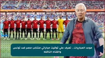 موعد المباريات.. تعرف على توقيت مباراتي منتخب مصر ضد تونس والقناة الناقلة